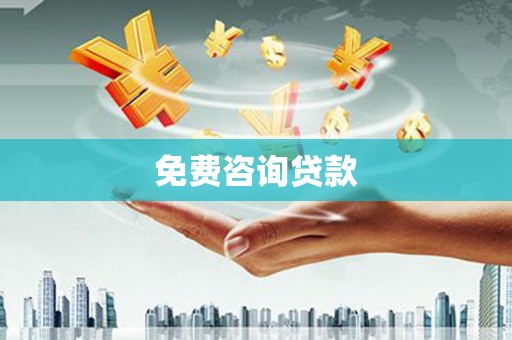 玉屏免费咨询贷款