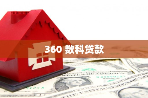 玉屏360 数科贷款