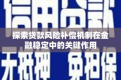 玉屏探索贷款风险补偿机制在金融稳定中的关键作用
