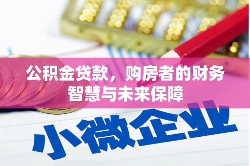 玉屏公积金贷款，购房者的财务智慧与未来保障