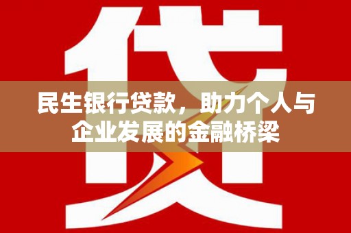 玉屏民生银行贷款，助力个人与企业发展的金融桥梁