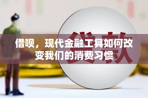 玉屏借呗，现代金融工具如何改变我们的消费习惯