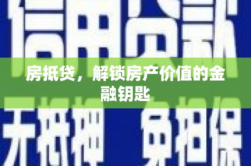 玉屏房抵贷，解锁房产价值的金融钥匙