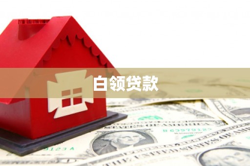 玉屏白领贷款