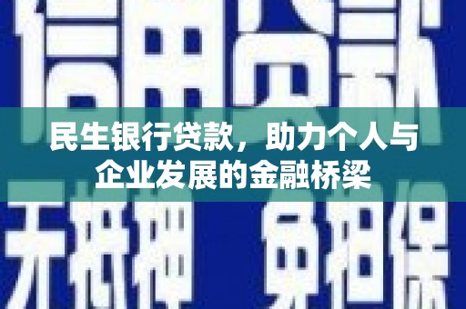 玉屏民生银行贷款，助力个人与企业发展的金融桥梁