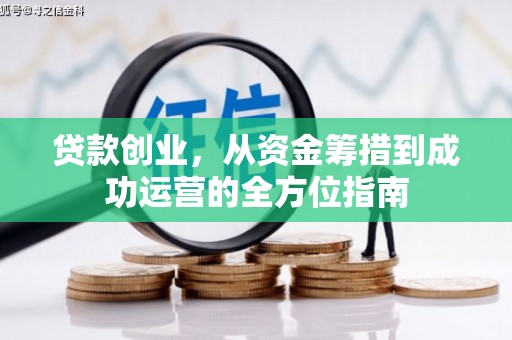 玉屏贷款创业，从资金筹措到成功运营的全方位指南