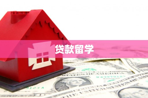 玉屏贷款留学