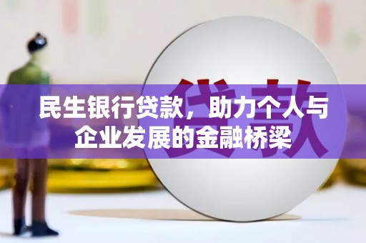 玉屏民生银行贷款，助力个人与企业发展的金融桥梁