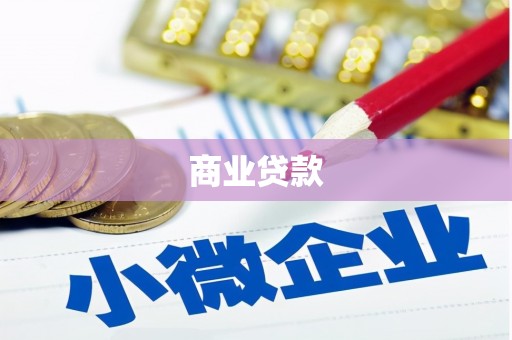 玉屏商业贷款