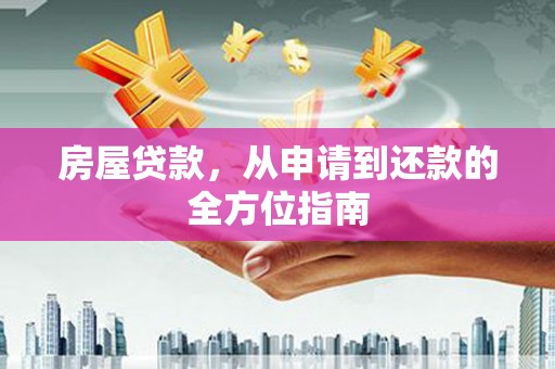玉屏房屋贷款，从申请到还款的全方位指南