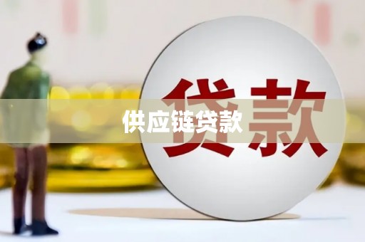 玉屏供应链贷款
