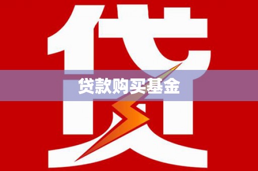 玉屏贷款购买基金