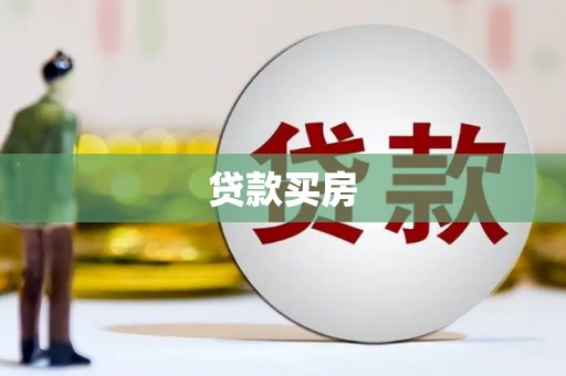 玉屏贷款买房