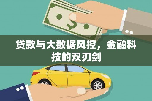 玉屏贷款与大数据风控，金融科技的双刃剑