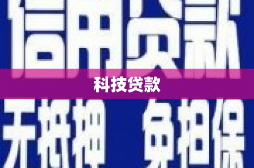 玉屏科技贷款