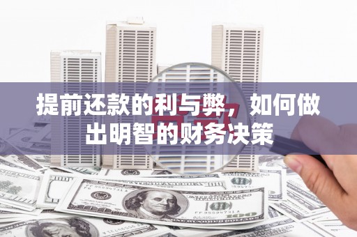 玉屏提前还款的利与弊，如何做出明智的财务决策
