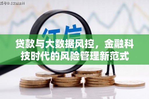 玉屏贷款与大数据风控，金融科技时代的风险管理新范式