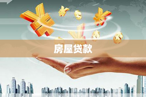 玉屏房屋贷款