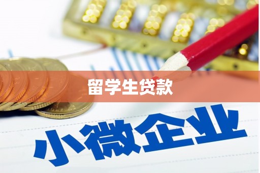 玉屏留学生贷款
