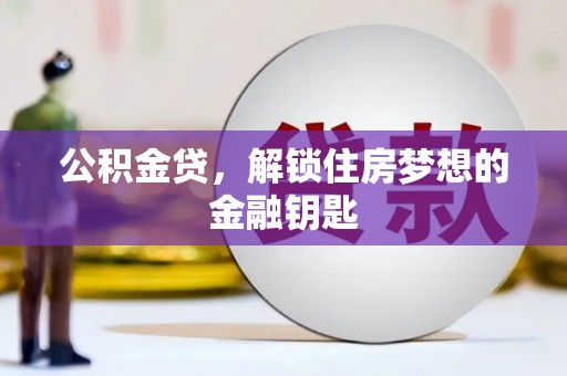 玉屏公积金贷，解锁住房梦想的金融钥匙