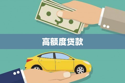 玉屏高额度贷款