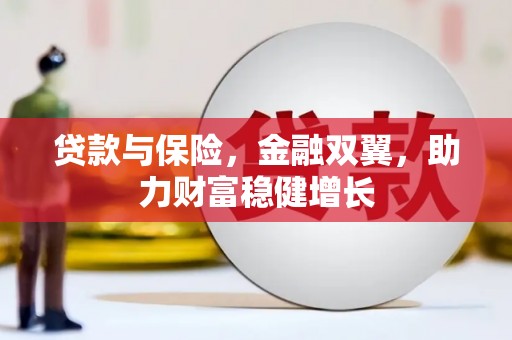玉屏贷款与保险，金融双翼，助力财富稳健增长