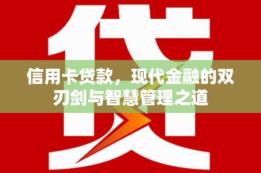 玉屏信用卡贷款，现代金融的双刃剑与智慧管理之道