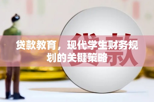 玉屏贷款教育，现代学生财务规划的关键策略