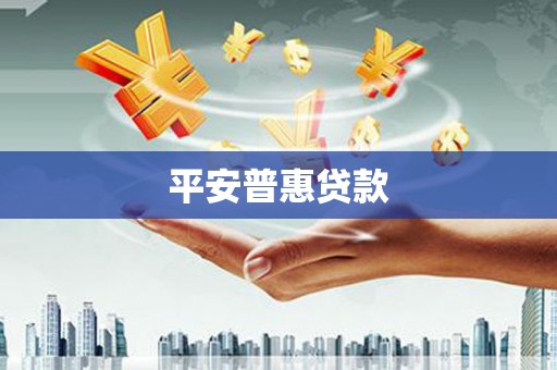 玉屏平安普惠贷款