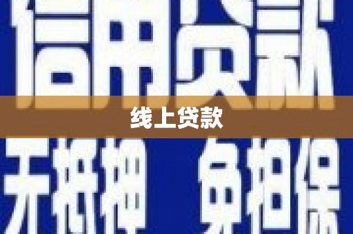 玉屏线上贷款