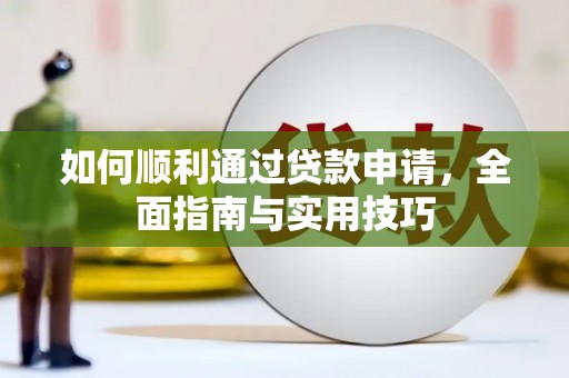 玉屏如何顺利通过贷款申请，全面指南与实用技巧