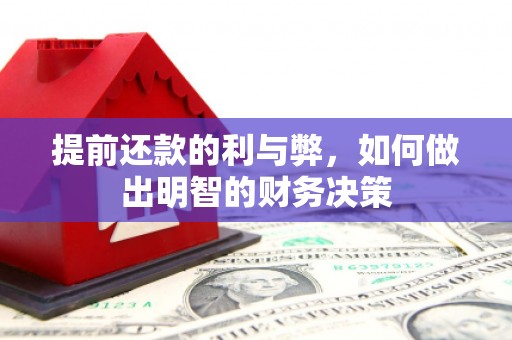 玉屏提前还款的利与弊，如何做出明智的财务决策
