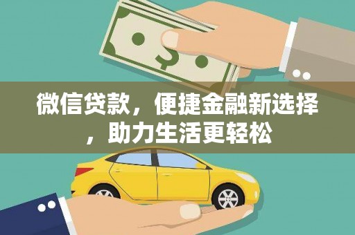 玉屏微信贷款，便捷金融新选择，助力生活更轻松