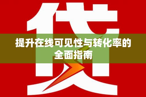 玉屏提升在线可见性与转化率的全面指南