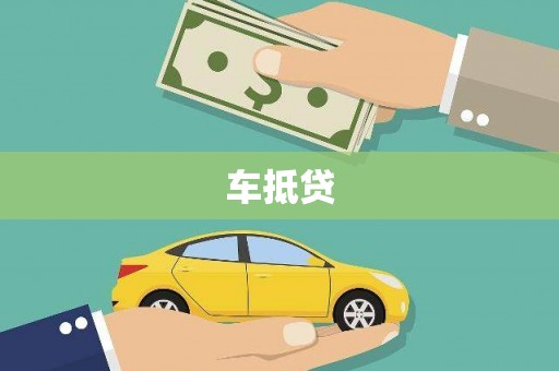 玉屏车抵贷