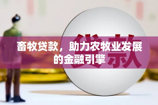 玉屏畜牧贷款，助力农牧业发展的金融引擎