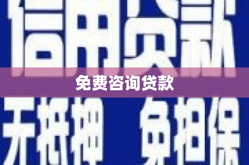 玉屏免费咨询贷款