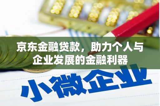 玉屏京东金融贷款，助力个人与企业发展的金融利器