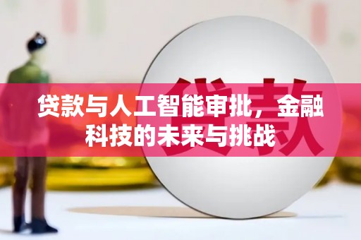 玉屏贷款与人工智能审批，金融科技的未来与挑战