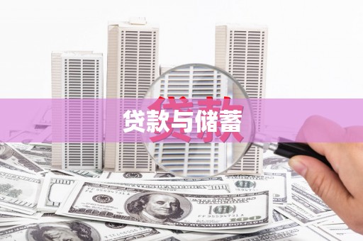 玉屏贷款与储蓄