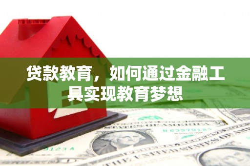 玉屏贷款教育，如何通过金融工具实现教育梦想