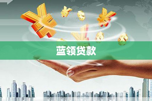 玉屏蓝领贷款