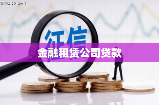 玉屏金融租赁公司贷款
