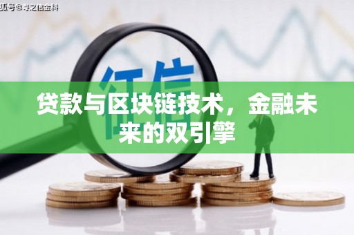 玉屏贷款与区块链技术，金融未来的双引擎