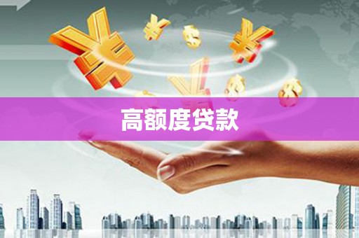 玉屏高额度贷款