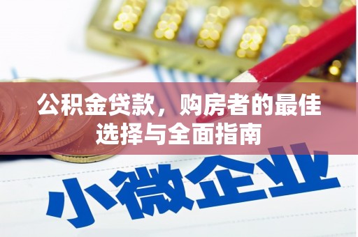 玉屏公积金贷款，购房者的最佳选择与全面指南