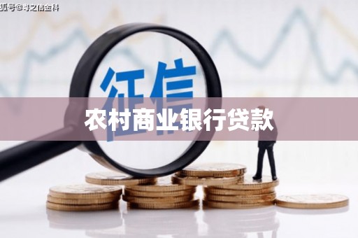玉屏农村商业银行贷款