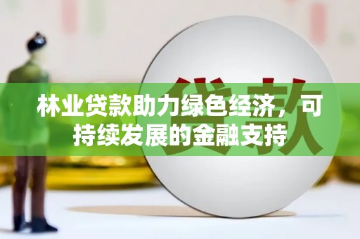 玉屏林业贷款助力绿色经济，可持续发展的金融支持