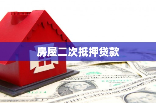 玉屏房屋二次抵押贷款