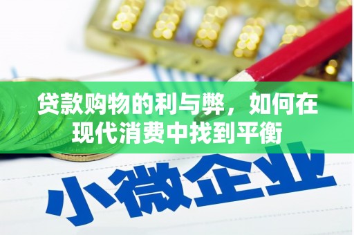 玉屏贷款购物的利与弊，如何在现代消费中找到平衡